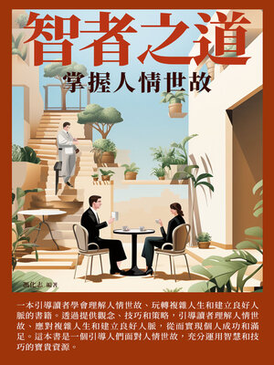 cover image of 智者之道